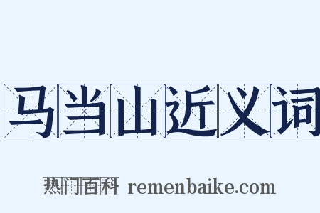 马当山近义词是什么意思的图片